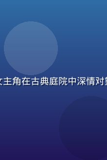 热播都市情感剧《长安月色》剧照，男女主角在古典庭院中深情对望，服化道精致，红桃影视高清在线观看