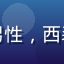 用户「上班族小张」头像，年轻男性，西装，地铁车厢背景，用手机看视频