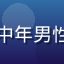 用户「电影发烧友老王」头像，中年男性，戴眼镜，书房背景，表情认真