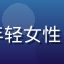 用户「综艺达人阿花」头像，年轻女性，表情活泼，综艺节目现场背景