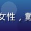 用户「追剧小能手」头像，年轻女性，戴耳机，表情开心，居家休闲装束