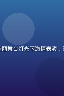 综艺节目《闪光舞台》精彩片段，选手在绚丽舞台灯光下激情表演，观众热情高涨，红桃影视在线观看综艺专区